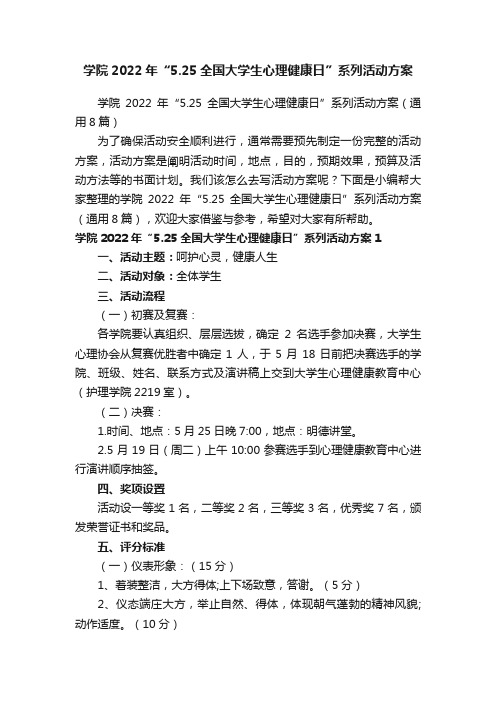 学院2022年“5.25全国大学生心理健康日”系列活动方案