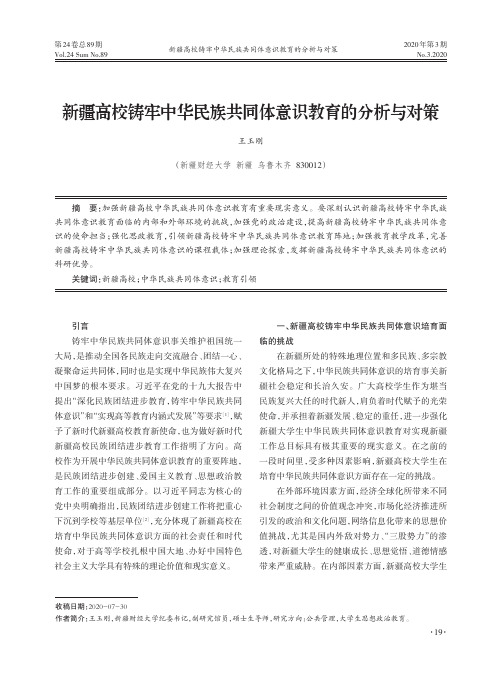 新疆高校铸牢中华民族共同体意识教育的分析与对策