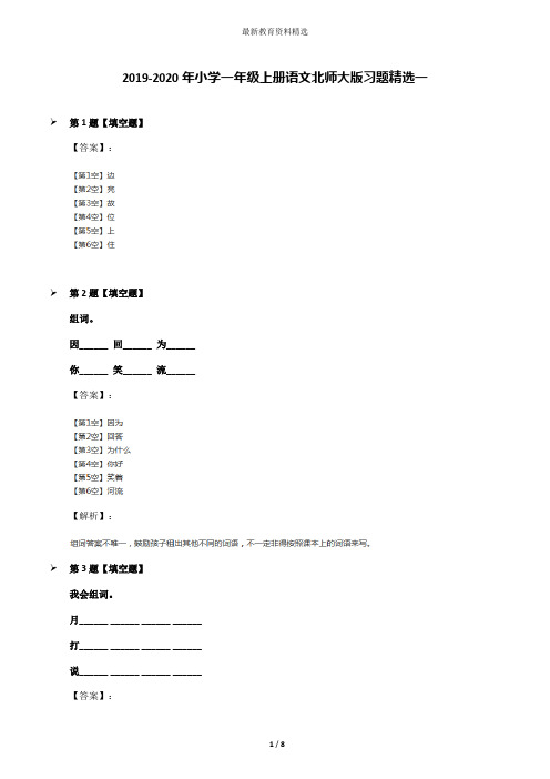 2019-2020年小学一年级上册语文北师大版习题精选一