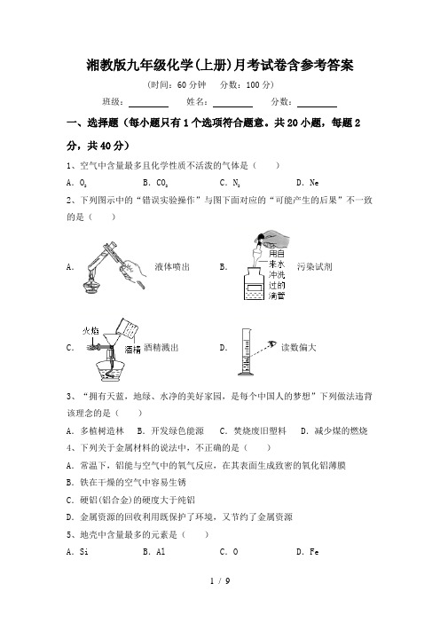 湘教版九年级化学(上册)月考试卷含参考答案