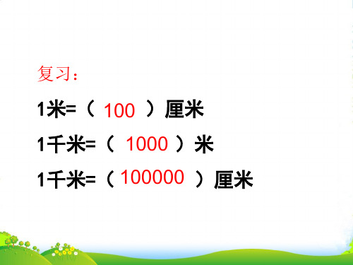 青岛版六年级下册数学课件比例尺 (共10张PPT)