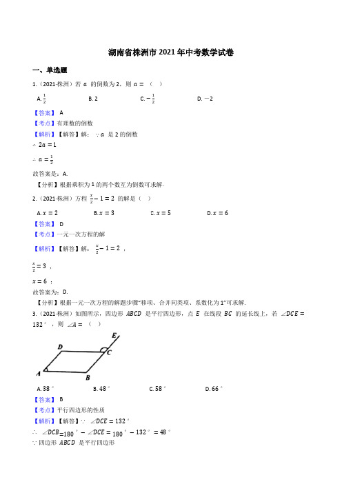 湖南省株洲市2021年中考数学试题真题(Word版,含答案与解析)