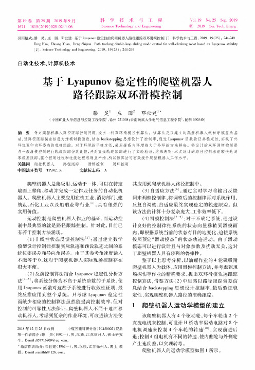 基于Lyapunov稳定性的爬壁机器人路径跟踪双环滑模控制