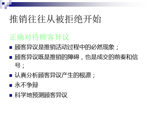 顾客异议的处理与成交