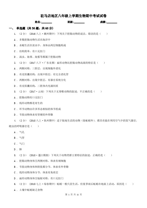 驻马店地区八年级上学期生物期中考试试卷