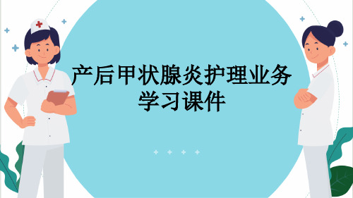 产后甲状腺炎护理业务学习课件