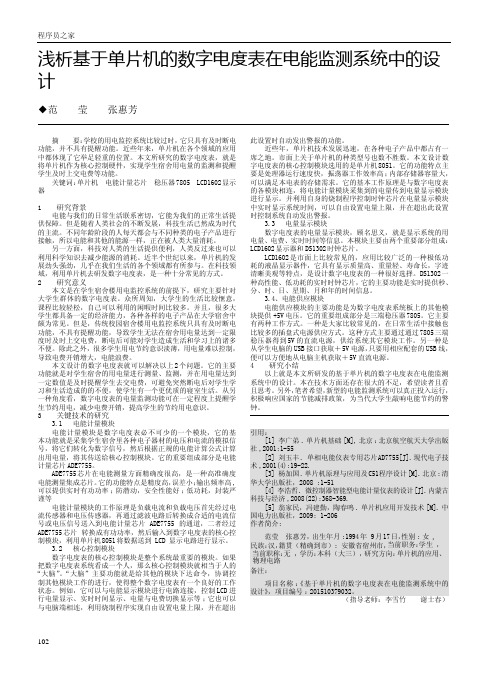 浅析基于单片机的数字电度表在电能监测系统中的设计