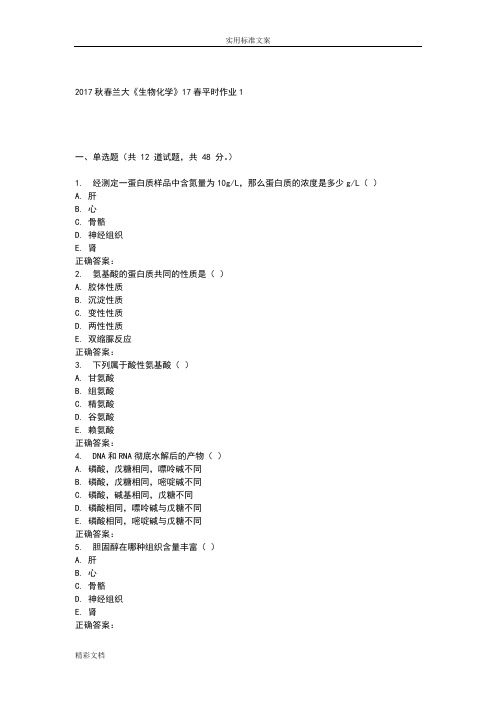 兰大《生物的化学》17春平时作业