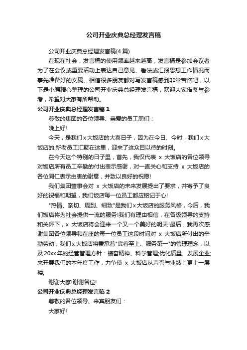 公司开业庆典总经理发言稿（4篇）