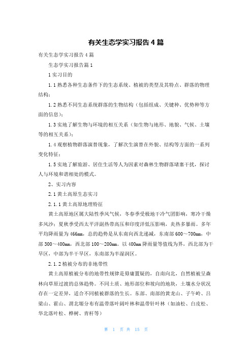 有关生态学实习报告4篇