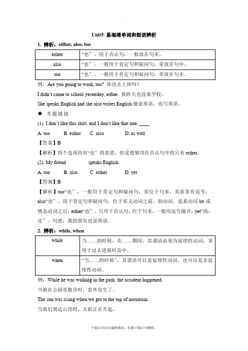 人教版英语八年级下册Unit5 易混淆单词和短语辨析