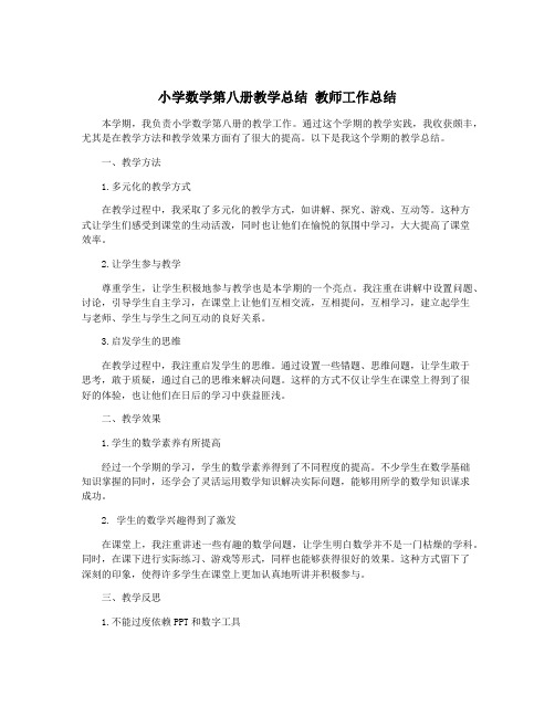 小学数学第八册教学总结 教师工作总结