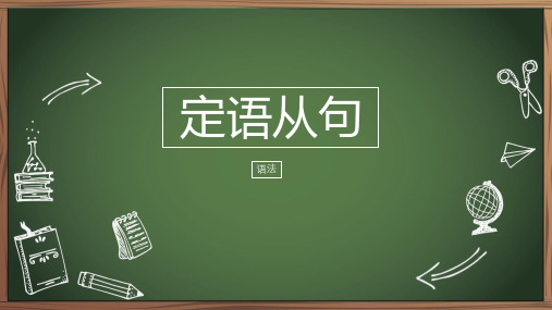 大学英语语法之定语从句