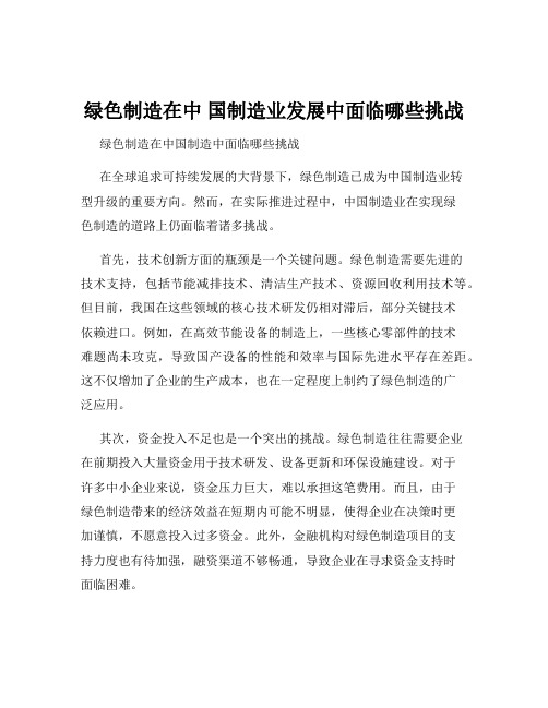 绿色制造在中 国制造业发展中面临哪些挑战