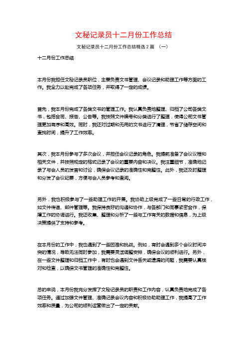 文秘记录员十二月份工作总结2篇