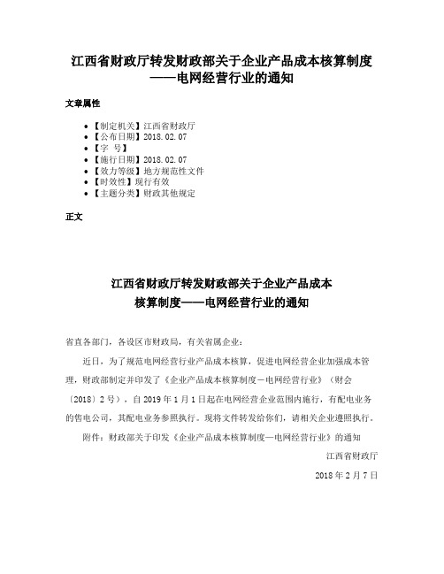 江西省财政厅转发财政部关于企业产品成本核算制度——电网经营行业的通知