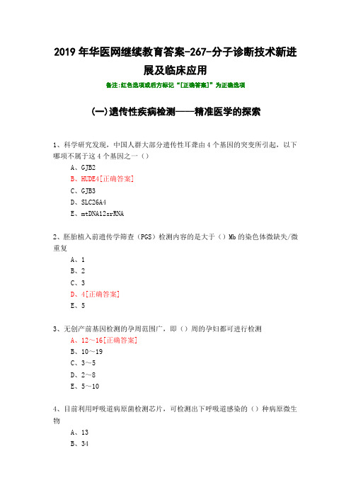 分子诊断技术新进展及临床应用-267-2019年华医网继续教育答案