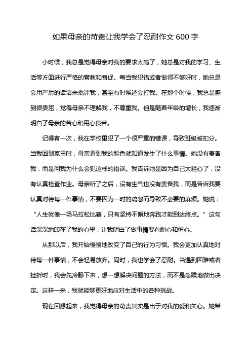 如果母亲的苛责让我学会了忍耐作文600字