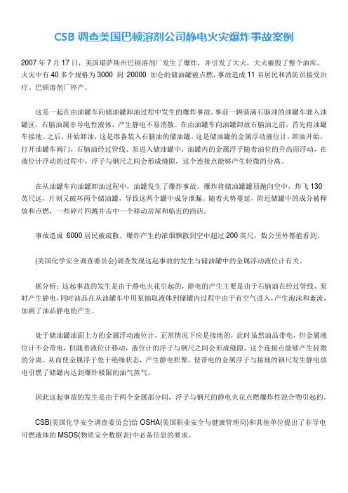 CSB调查美国巴顿溶剂公司静电火灾爆炸事故案例