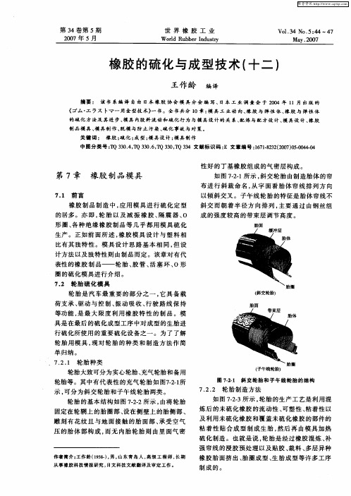 橡胶的硫化与成型技术(十二)