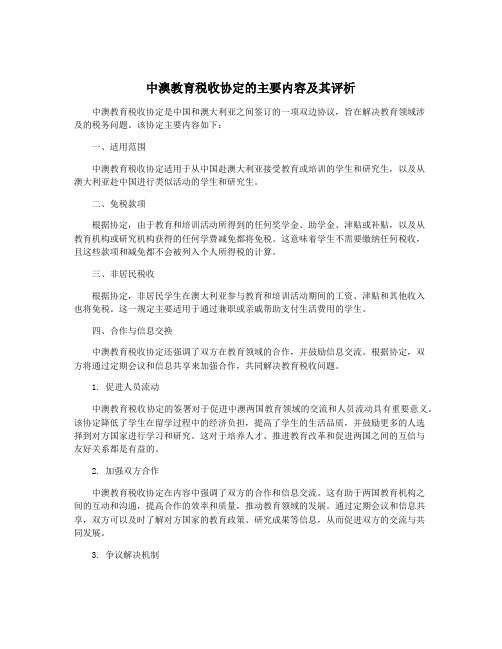 中澳教育税收协定的主要内容及其评析