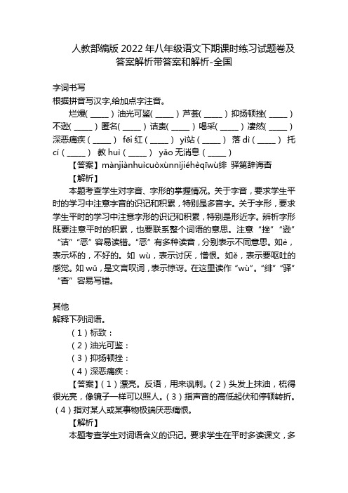 人教部编版2022年八年级语文下期课时练习试题卷及答案解析带答案和解析-全国