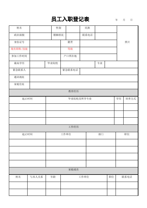 员工入职登记表