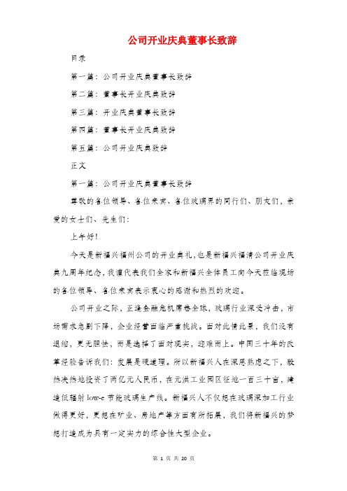 公司开业庆典董事长致辞(精选多篇)