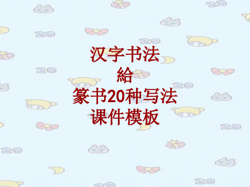 汉字书法课件模板：给_篆书20种写法