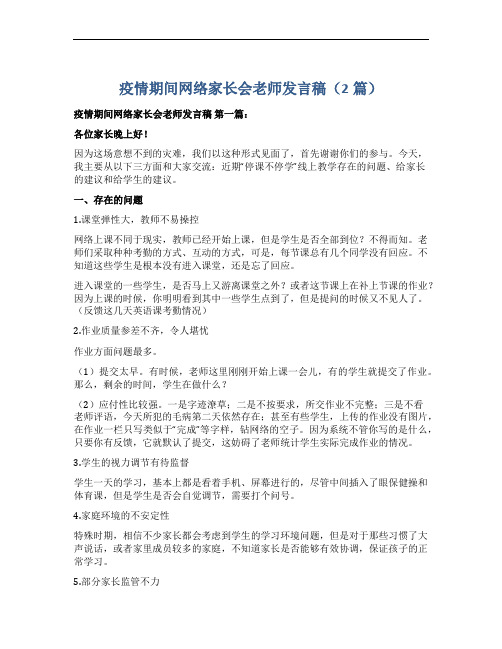 疫情期间网络家长会老师发言稿(2篇)