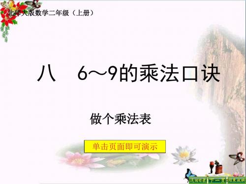 二年级数学上册8.4做个乘法表ppt课件1北师大版