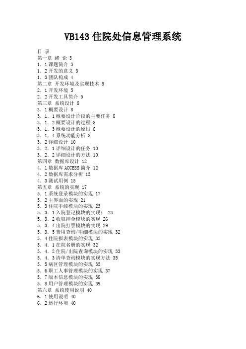 最新 VB143住院处信息管理系统-精品