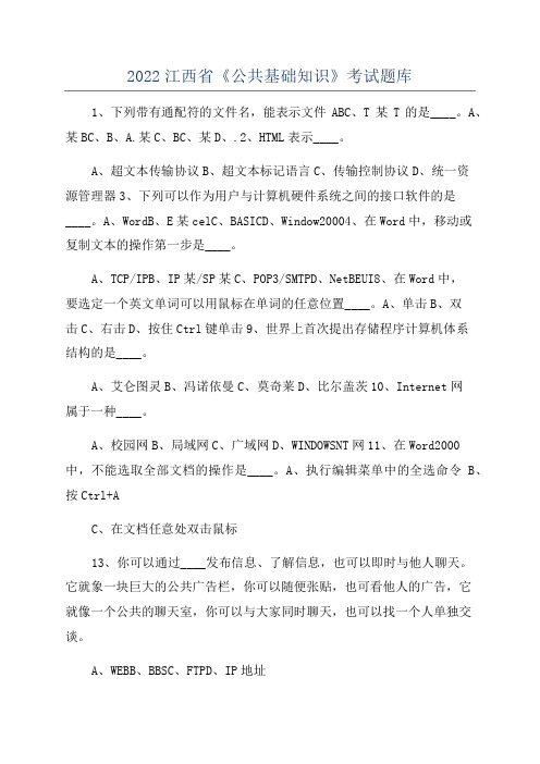 2022江西省《公共基础知识》考试题库