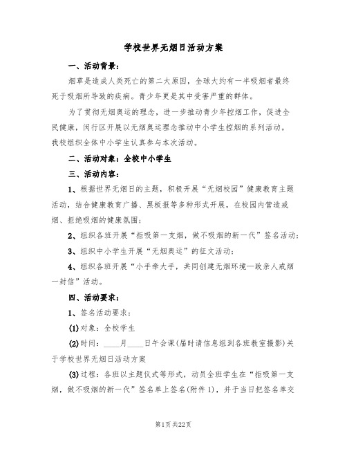 学校世界无烟日活动方案(十篇)