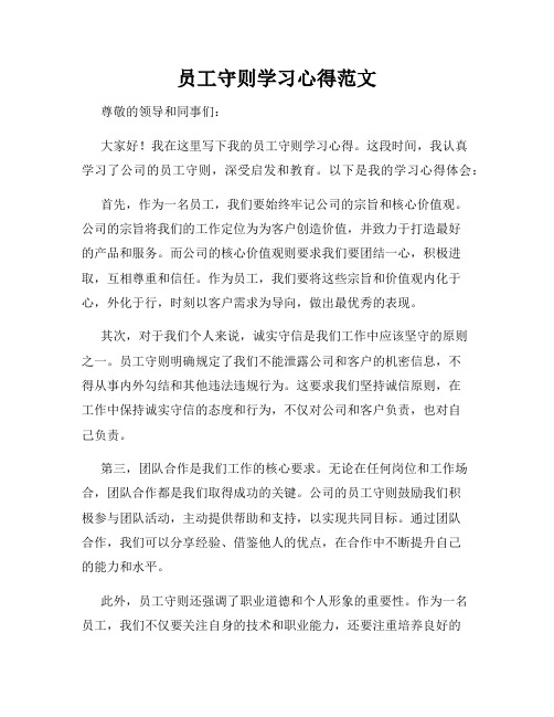 员工守则学习心得范文