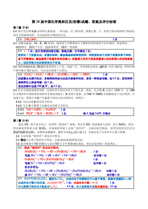 2016年中国化学奥林匹克(初赛)试题、答案、评分标准与细则