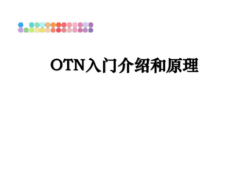 OTN入门介绍和原理