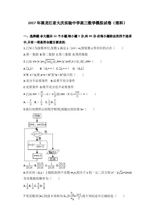 2017年黑龙江省大庆实验中学高三数学复习冲刺试题试卷(理科)