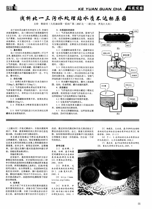 浅析北一三污水处理站水质不达标原因