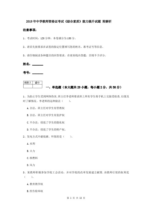 2019年中学教师资格证考试《综合素质》能力提升试题 附解析