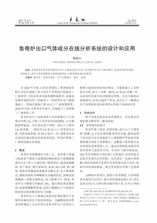 鲁奇炉出口气体成分在线分析系统的设计和应用