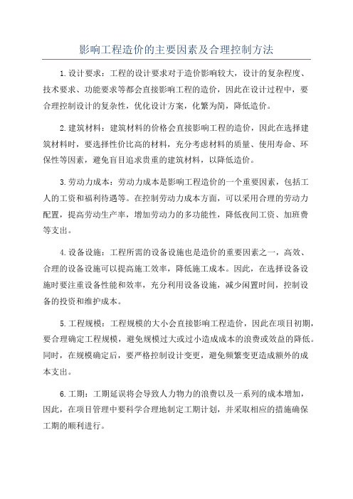 影响工程造价的主要因素及合理控制方法