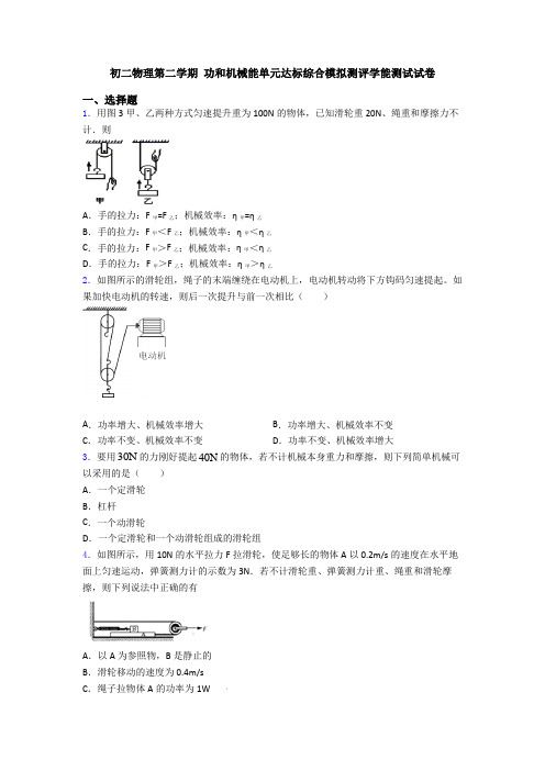 初二物理第二学期 功和机械能单元达标综合模拟测评学能测试试卷