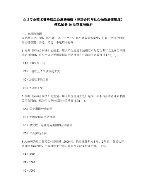 [财经类试卷]会计专业技术资格初级经济法基础(劳动合同与社会保险法律制度)模拟试卷16及答案与解析