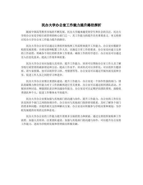 民办大学办公室工作能力提升路径探析