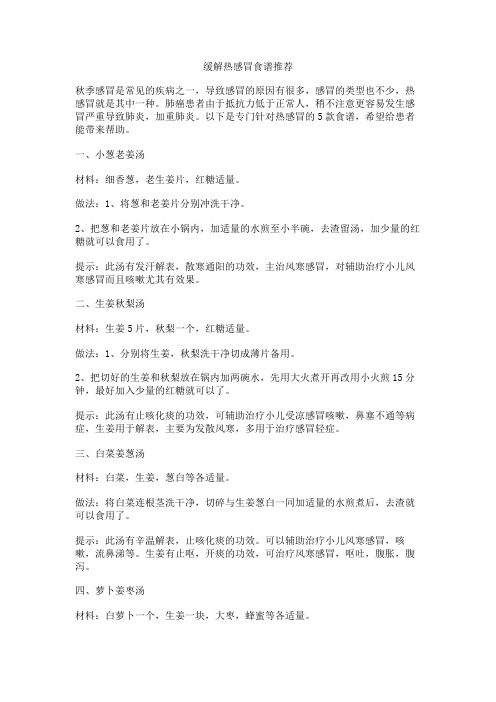 缓解热感冒食谱推荐
