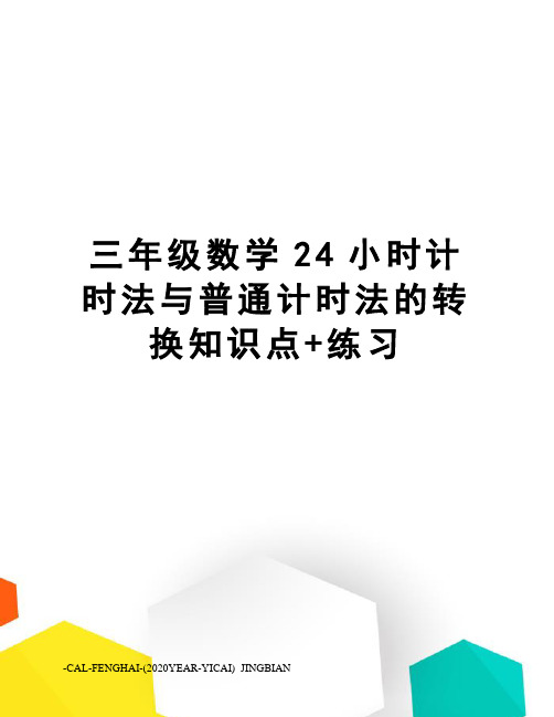 三年级数学24小时计时法与普通计时法的转换知识点+练习