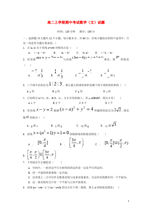 山西省朔州市应县一中高二数学上学期期中试题 文 新人