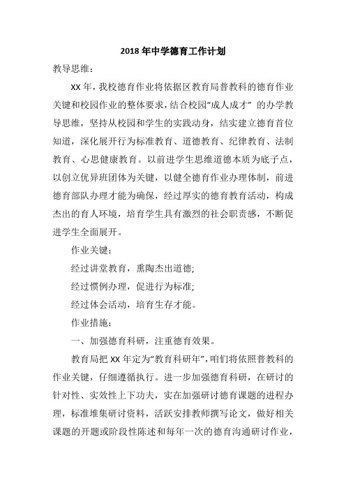 2018年中学德育工作计划