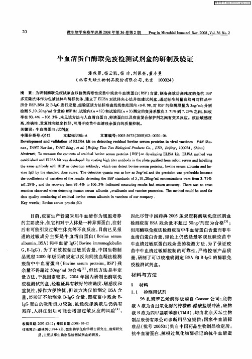 牛血清蛋白酶联免疫检测试剂盒的研制及验证